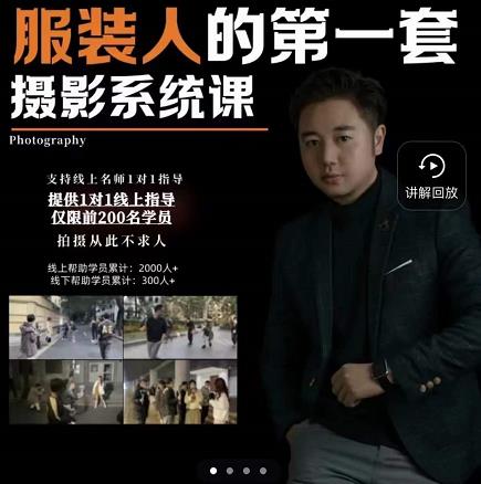 手机服装摄影必修课，服装人的第一套摄影系统课，学服装拍摄看超哥就够了-收集菌资源站