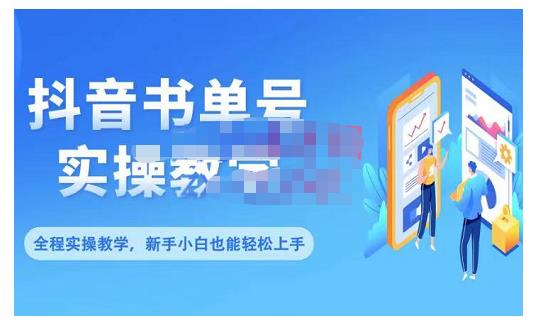 抖音书单号零基础实操教学，0基础可轻松上手，全方面了解书单短视频领域-收集菌资源站