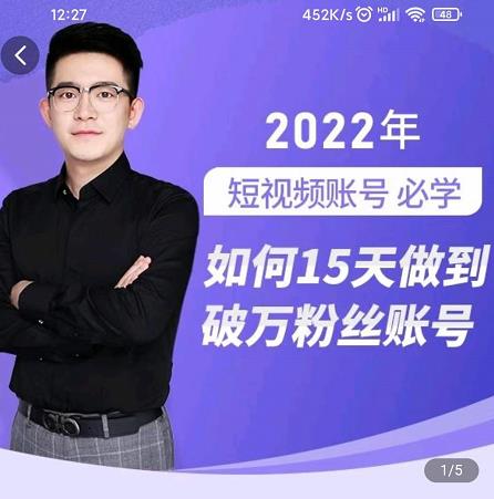 中神通-如何15天做到破万粉丝账号，​31节起号打造爆款实操课-收集菌资源站