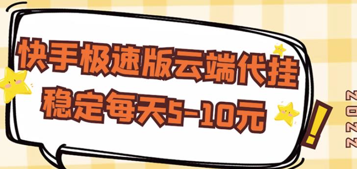 【稳定低保】快手极速版云端代挂，稳定每天5-10元-收集菌资源站