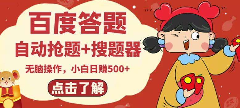 最新百度答题搬砖项目，小白日赚500+【电脑版抢答搜题脚本+小白0基础教学】-收集菌资源站