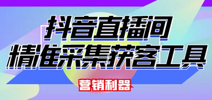 外面卖200的【获客神器】抖音直播间采集【永久版脚本+操作教程】-收集菌资源站