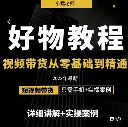 小猛好物分享专业实操课，短视频带货从零基础到精通，详细讲解+实操案-收集菌资源站