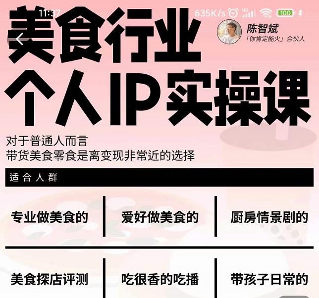 美食行业个人IP实操课，对于普通人而言，带货美食零食是离变现非常近的选择-收集菌资源站