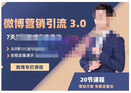 陆明明·微博营销引流系统3.0，0基础玩转微博营销，打造专属私域流量池！-收集菌资源站