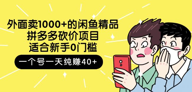 跳至主内容外面卖1000+的闲鱼精品：拼多多砍价项目，一个号一天纯赚40+适合新手0门槛-收集菌资源站