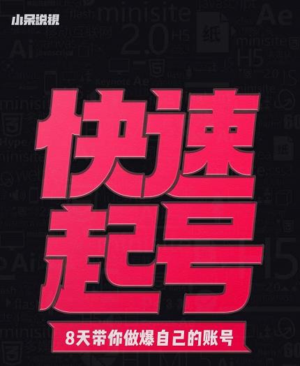 小呆-快速起号实操核心8讲，8天教你做爆自己的账号-收集菌资源站