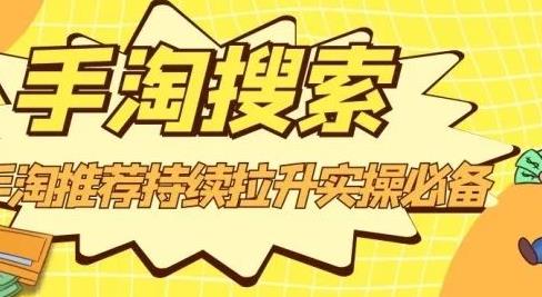 沧海老师·手淘搜索、手淘推荐持续拉升实操必备，简单易学，快速掌握-收集菌资源站