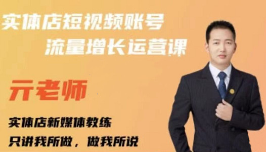 亓老师·实体店抖音账号流量增长运营课，教你掌握一套系统抖音账号运营的方法论-收集菌资源站
