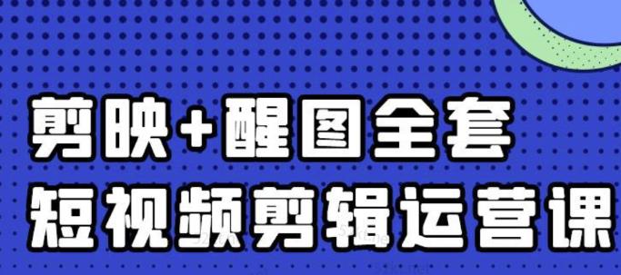 大宾老师：短视频剪辑运营实操班，0基础教学七天入门到精通-收集菌资源站