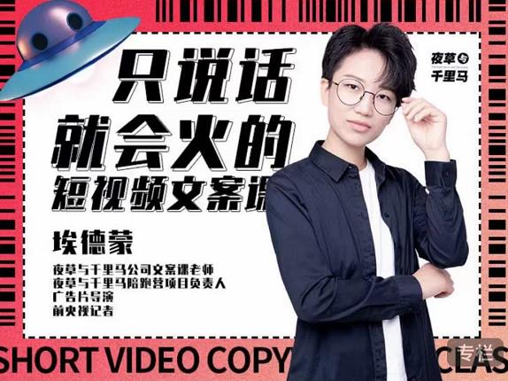 埃德蒙·说话就能火的短视频文案课，第19期最新文案课-收集菌资源站