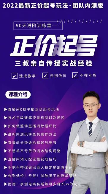 三叔-2022最新正价起号玩法，3小时干货内容，团队内测版-收集菌资源站