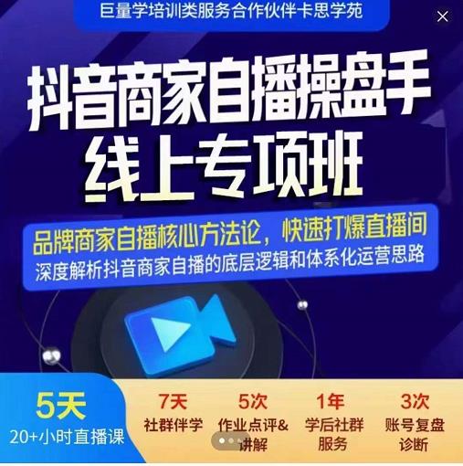 羽川-抖音商家自播操盘手线上专项班，深度解决商家直播底层逻辑及四大运营难题-收集菌资源站