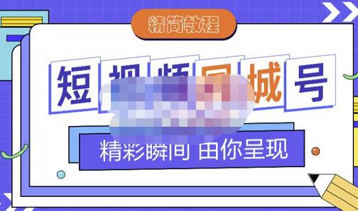 大东·短视频同城号教程，包括搭建思路，版面制作，文案内容，剪辑操作等-收集菌资源站