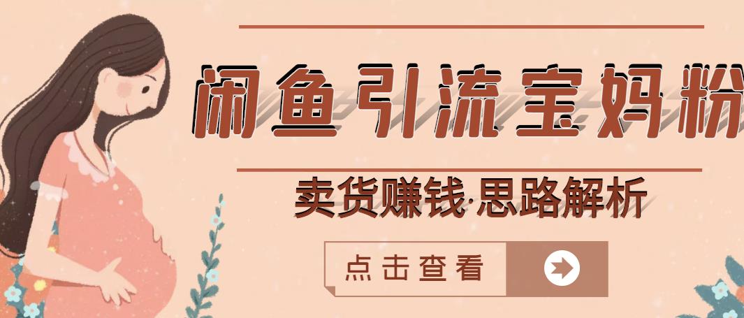 闲鱼引流宝妈粉+卖货赚钱一个月收益30000+（实操视频教程）-收集菌资源站
