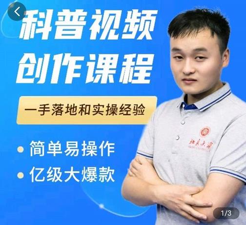 科普视频创作教程，爆红达人运营方法，简单易操作，亿级大爆款-收集菌资源站