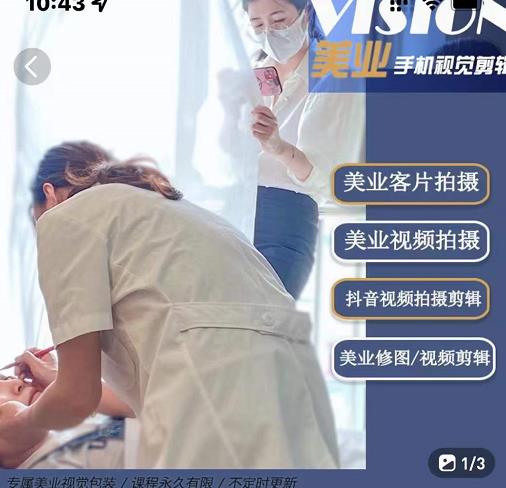 美业手机视觉拍摄剪辑课程，61节美业剪辑干货，专属美业人视觉包装-收集菌资源站