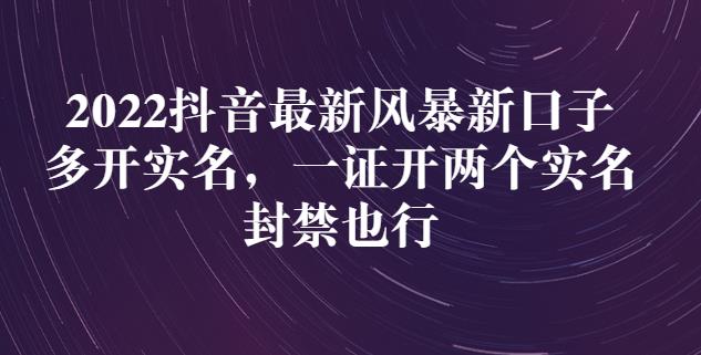 2022抖音最新风暴新口子：多开实名，一整开两个实名，封禁也行-收集菌资源站