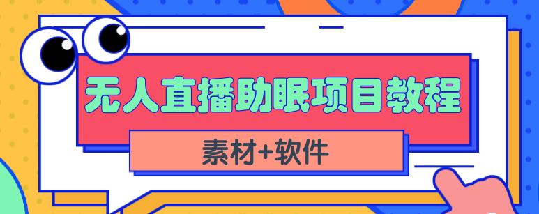 抖音快手短视频无人直播助眠赚钱项目，小白也能快速上手（教程+素材+软件）-收集菌资源站