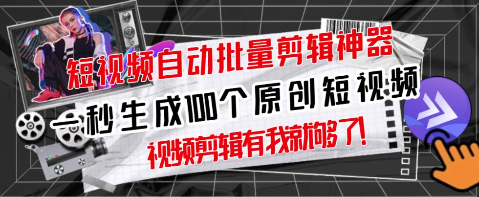【原创神器】短视频全自动一键剪辑视频，一秒生成100个原创视频(软件+视频+免费卡密)-收集菌资源站