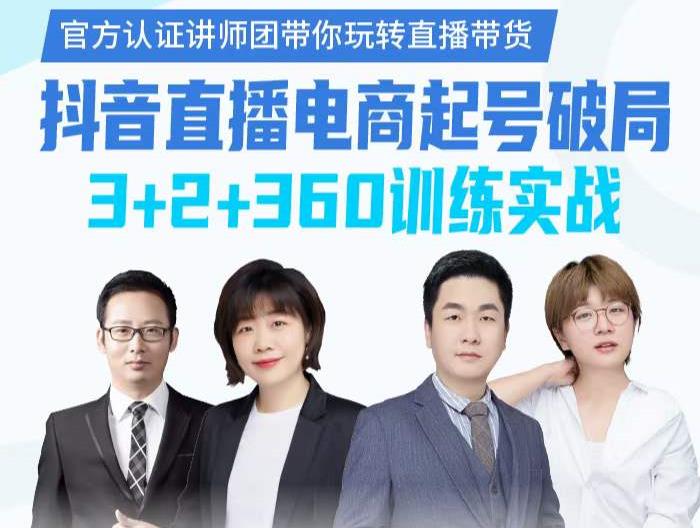 《抖音直播电商起号破局》训练实战，官方认证讲师团，带你玩转直播带货-收集菌资源站