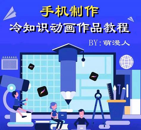 萌漫人-手机制作冷知识动画短视频作品教程，新手也可以操作！-收集菌资源站