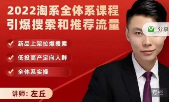2022淘系全体系课程引爆搜索和推荐流量，新品上架拉爆搜索-收集菌资源站