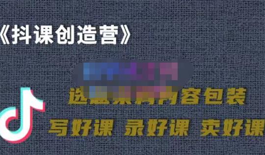 教你如何在抖音卖课程，知识变现、迈入百万俱乐部(价值699元)-收集菌资源站