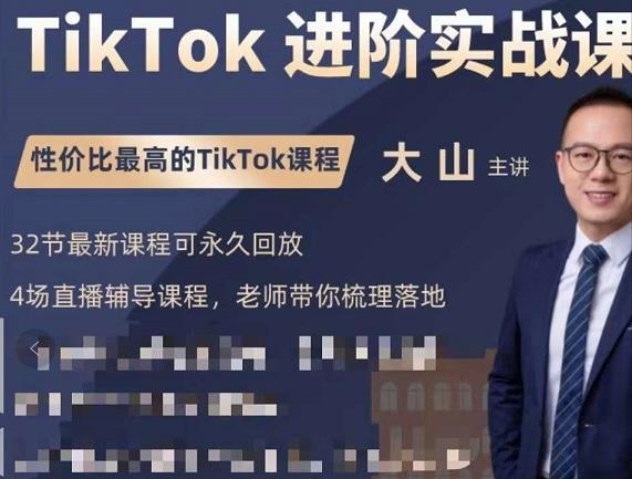 大山老师TikTok进阶实战课：账号详解，流量运营，实战变现，助力你成功出海-收集菌资源站