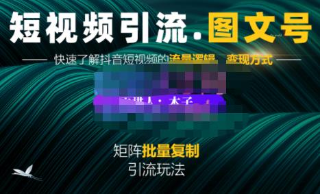 蟹老板·短视频引流-图文号玩法超级简单，可复制可矩阵价值1888元-收集菌资源站