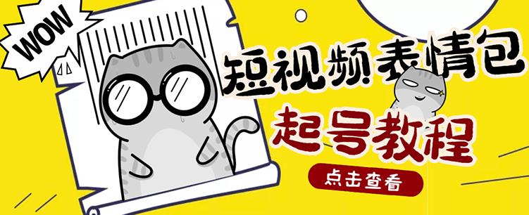 外面卖1288快手抖音表情包项目，按播放量赚米【内含一万个表情包素材】-收集菌资源站