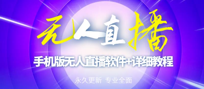 【高端精品】外面卖588的快手无人直播手机版【直播脚本+软件操作教程】-收集菌资源站
