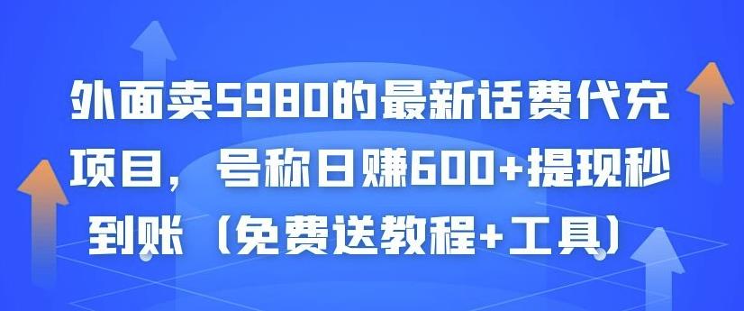 外面卖5980的最新话费代充项目，号称日赚600+提现秒到账（免费送教程+工具）-收集菌资源站