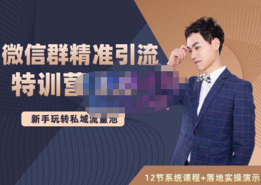陆明明·微信群精准引流特训营3.0，借助微信群进行引流操作，打造私域流量池-收集菌资源站