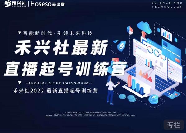 禾兴社直播起号训练营-全新玩法，抖音直播起号算法逻辑，精准设计起号爆品-收集菌资源站
