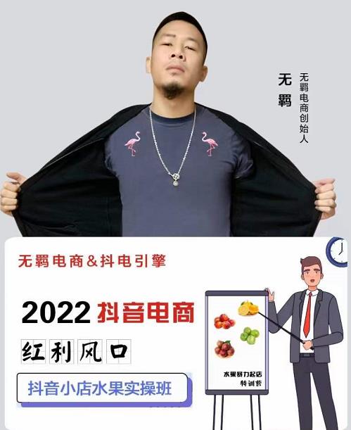 无羁抖店水果类目全案玩法，抖音小店水果实操班，2022抖音电商红利风口-收集菌资源站