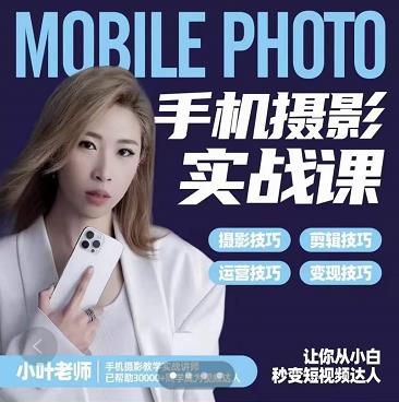 小叶老师手机摄影实战课：思维+实操，适合新手一站式拍摄剪辑教学，让你从小白秒变短视频达人-收集菌资源站