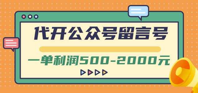 外面卖1799的代开公众号留言号项目，一单利润500-2000元【视频教程】-收集菌资源站
