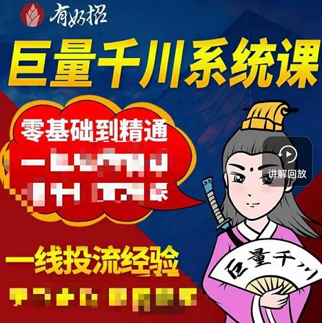 铁甲有好招·巨量千川进阶课，零基础到精通，没有废话，实操落地-收集菌资源站
