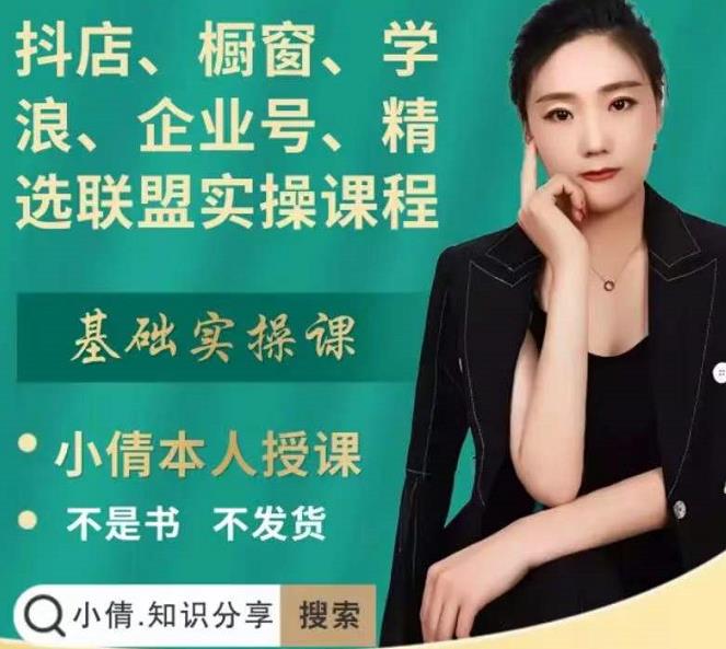 抖店、橱窗、学浪、企业号、精选联盟实操课程，适合新手快速入门-收集菌资源站