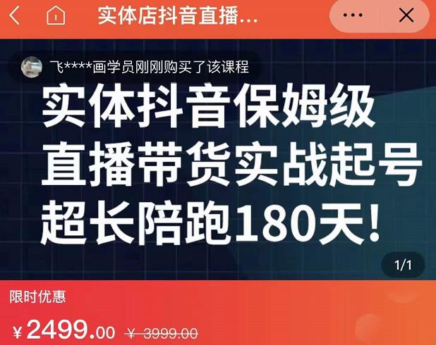 实体店抖音直播带货保姆级起号课，海洋兄弟实体创业军师带你​实战起号-收集菌资源站