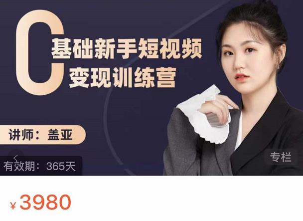 盖亚：0基础新手短视频变现训练营，新号3天百万流量破权重-收集菌资源站