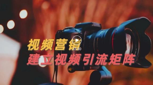 视频精准引流矩阵打造，帮助新手建立涨粉系统！【视频课程】-收集菌资源站