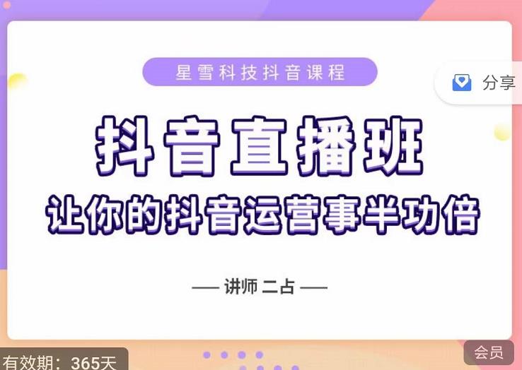 抖音直播速爆集训班，0粉丝0基础5天营业额破万，让你的抖音运营事半功倍-收集菌资源站