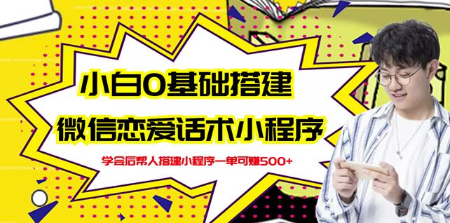 新手0基础搭建微信恋爱话术小程序，一单赚几百【视频教程+小程序源码】-收集菌资源站