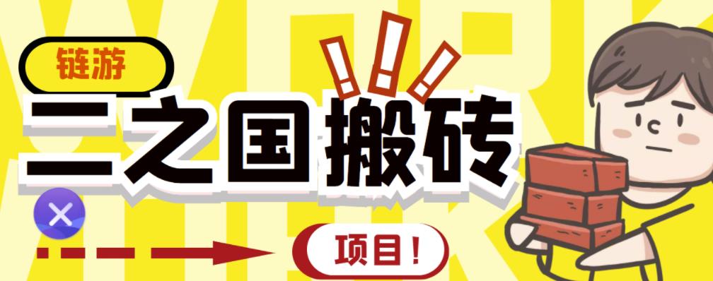 外面收费8888的链游‘二之国’搬砖项目，20开日收益400+【详细操作教程】-收集菌资源站