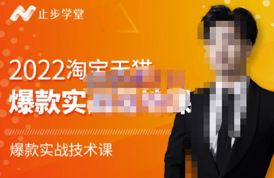 止步学堂·2022淘宝天猫爆款打造系列课-比克，爆款实战落地教程价值1980元-收集菌资源站
