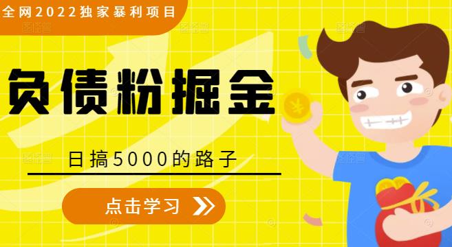 全网2022独家暴利项目，负债粉掘金，日搞5000的路子-收集菌资源站