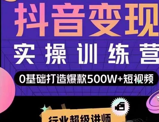 吕白开课吧爆款短视频快速变现，0基础掌握爆款视频底层逻辑-收集菌资源站