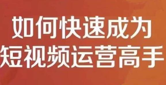 孤狼短视频运营实操课，零粉丝助你上热门，零基础助你热门矩阵-收集菌资源站